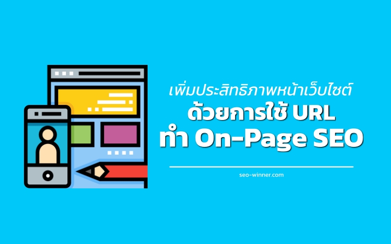 เพิ่มประสิทธิภาพหน้าเว็บไซต์ด้วยการใช้ URL ทำ On-Page SEO by seo-winner.com